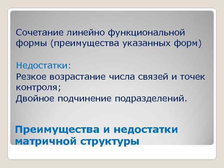 Сочетание линейно функциональной формы (преимущества указанных форм) Недостатки: Резкое возрастание числа связей и точек