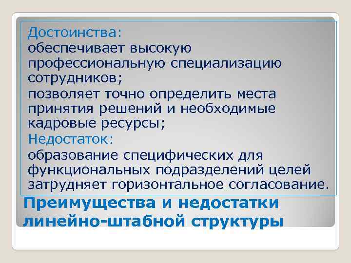 Достоинства: обеспечивает высокую профессиональную специализацию сотрудников; позволяет точно определить места принятия решений и необходимые