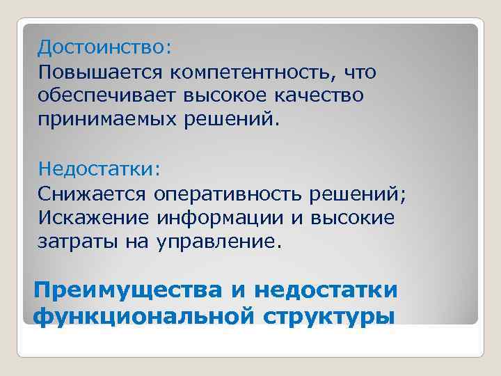 Достоинство: Повышается компетентность, что обеспечивает высокое качество принимаемых решений.  Недостатки: Снижается оперативность решений;