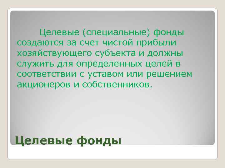  Целевые (специальные) фонды создаются за счет чистой прибыли хозяйствующего субъекта и должны служить