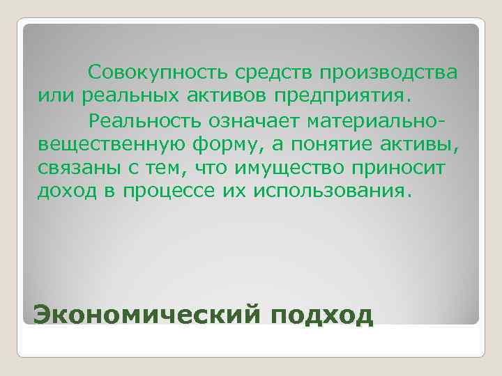  Совокупность средств производства или реальных активов предприятия.  Реальность означает материально- вещественную форму,