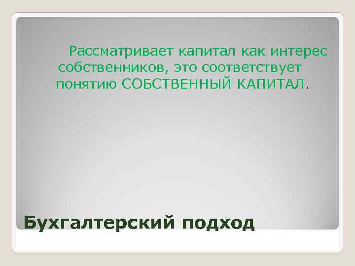   Рассматривает капитал как интерес  собственников, это соответствует  понятию СОБСТВЕННЫЙ КАПИТАЛ.