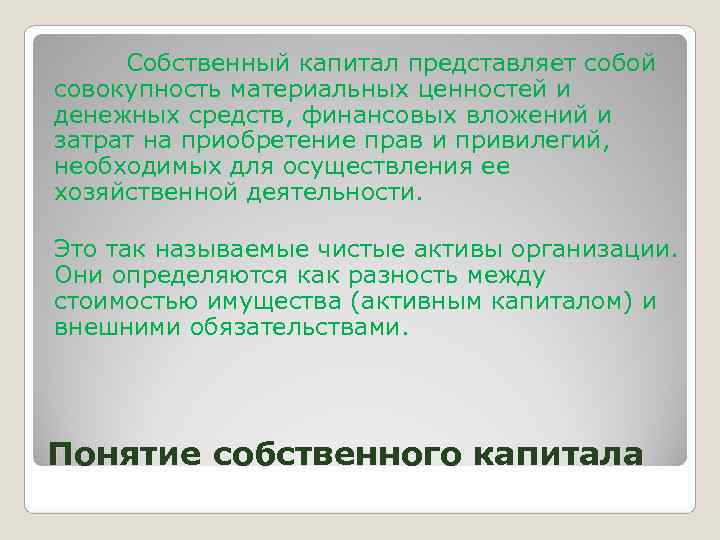  Собственный капитал представляет собой совокупность материальных ценностей и денежных средств, финансовых вложений и