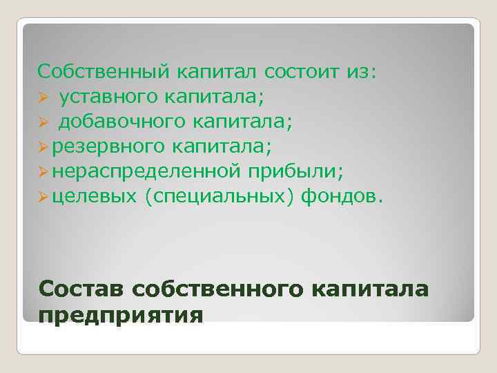 Собственный капитал состоит из: Ø уставного капитала; Ø добавочного капитала; Ø резервного капитала; Ø