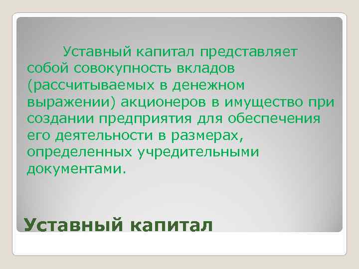  Уставный капитал представляет собой совокупность вкладов (рассчитываемых в денежном выражении) акционеров в имущество