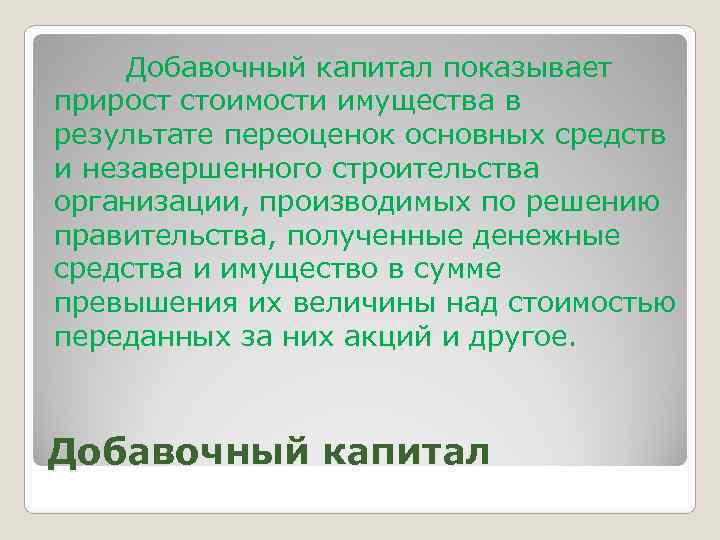  Добавочный капитал показывает прирост стоимости имущества в результате переоценок основных средств и незавершенного