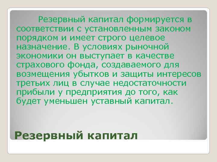  Резервный капитал формируется в соответствии с установленным законом порядком и имеет строго целевое