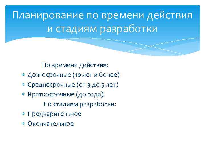 Планирование по времени действия  и стадиям разработки  По времени действия:  Долгосрочные