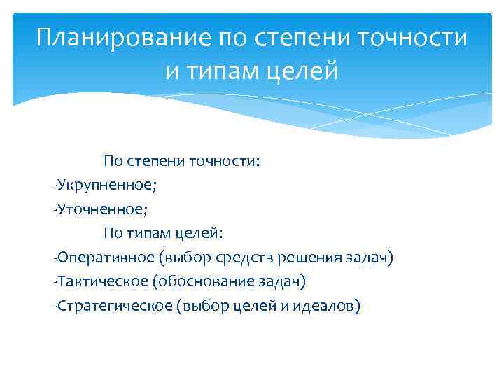 Планирование по степени точности   и типам целей  По степени точности: 