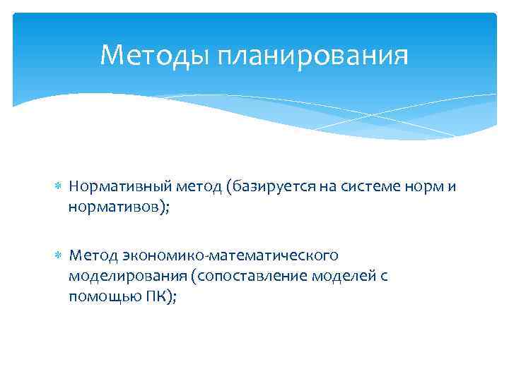  Методы планирования Нормативный метод (базируется на системе норм и  нормативов); Метод экономико-математического