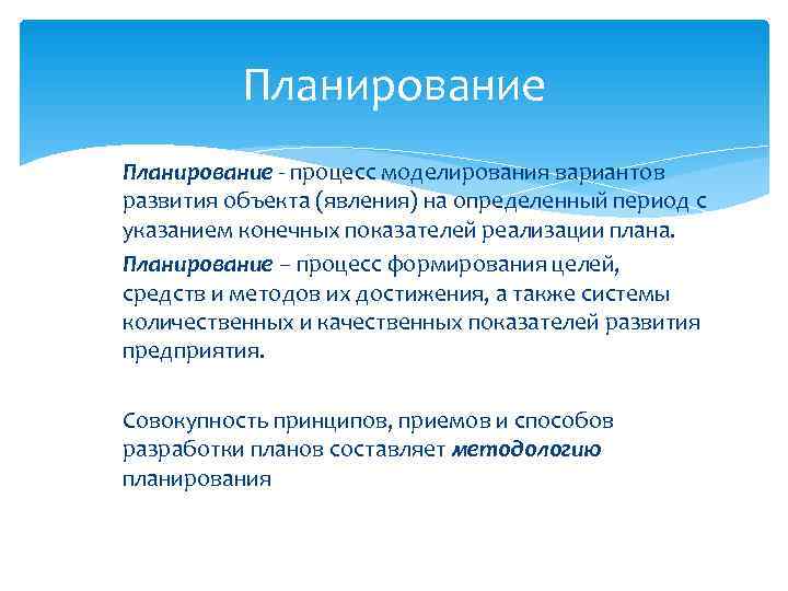    Планирование - процесс моделирования вариантов развития объекта (явления) на определенный период