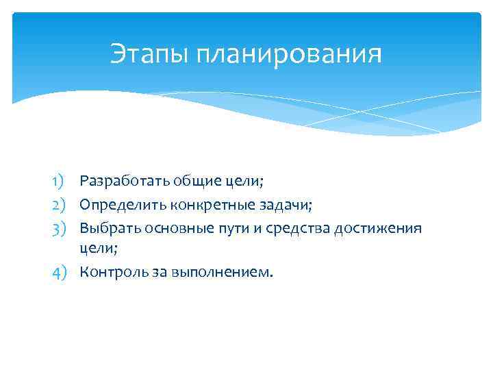   Этапы планирования  1) Разработать общие цели; 2) Определить конкретные задачи; 3)