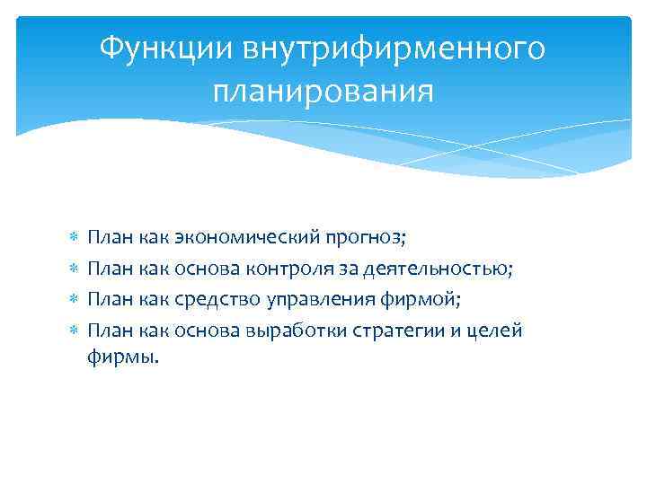  Функции внутрифирменного  планирования  План как экономический прогноз; План как основа контроля