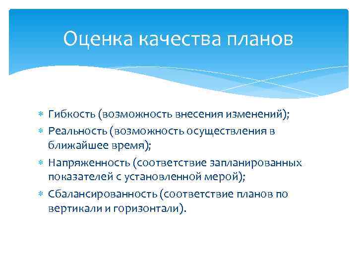   Оценка качества планов Гибкость (возможность внесения изменений);  Реальность (возможность осуществления в