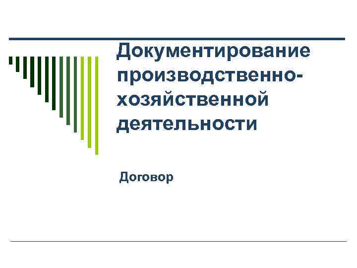 Документирование производственно- хозяйственной деятельности Договор 