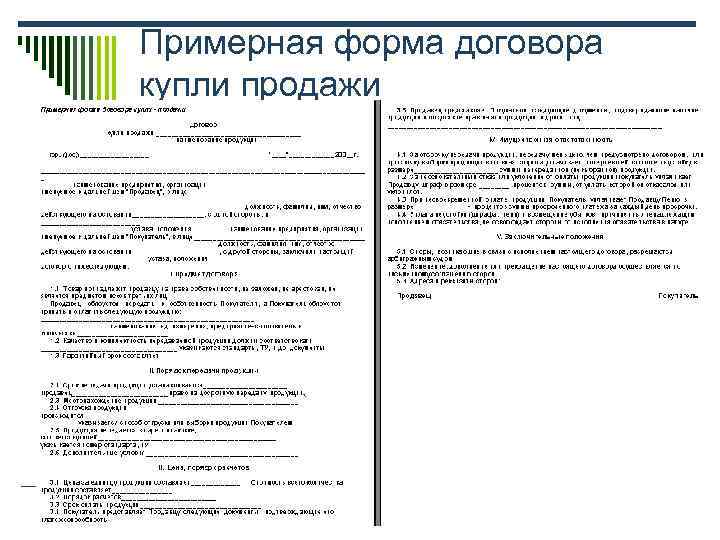 Примерная форма договора купли продажи 