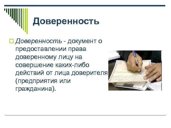   Доверенность o Доверенность - документ о  предоставлении права  доверенному лицу