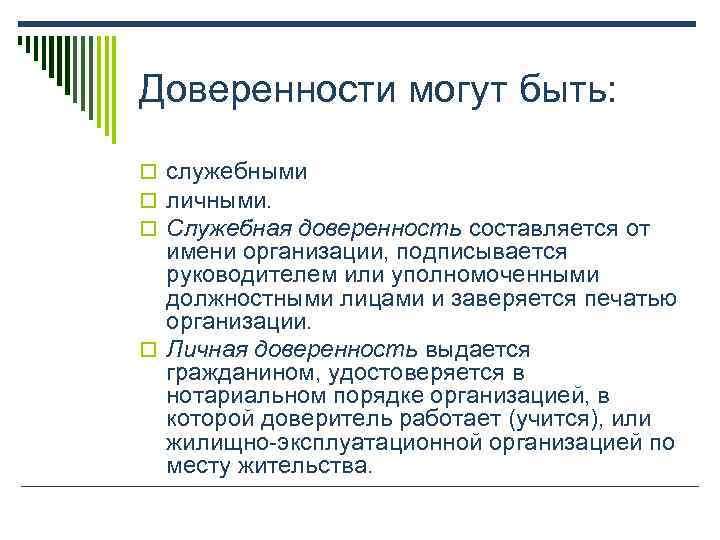 Доверенности могут быть: o служебными o личными. o Служебная доверенность составляется от  имени