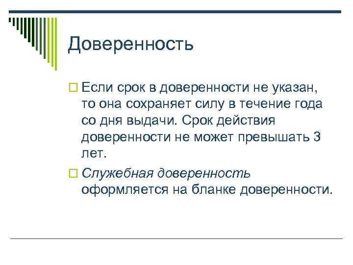 Доверенность o Если срок в доверенности не указан, то она сохраняет силу в течение