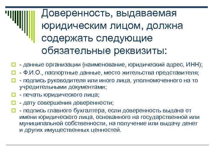    Доверенность, выдаваемая  юридическим лицом, должна  содержать следующие  обязательные