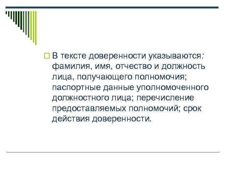 o В тексте доверенности указываются:  фамилия, имя, отчество и должность  лица, получающего