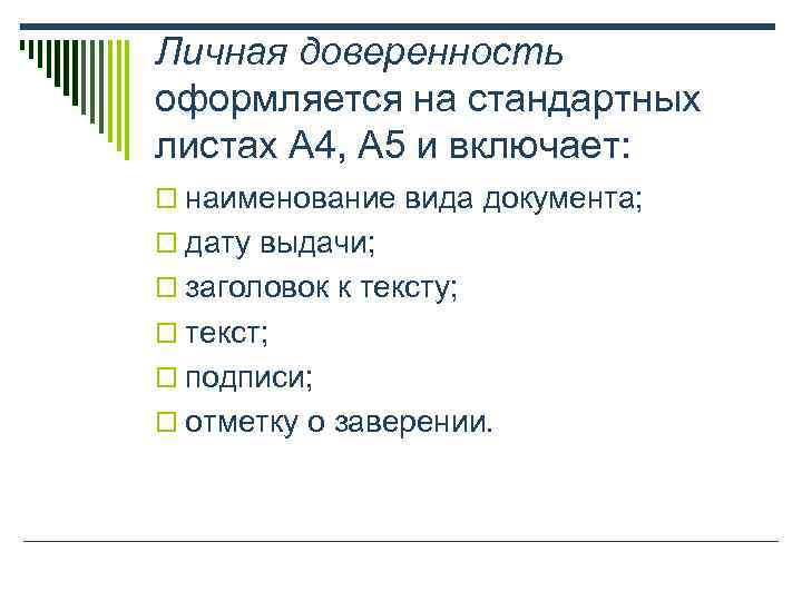 Личная доверенность оформляется на стандартных листах А 4, А 5 и включает: o наименование