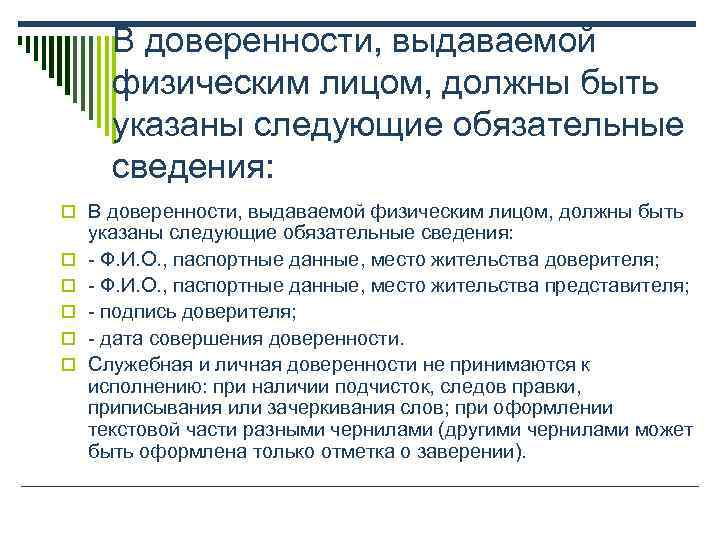  В доверенности, выдаваемой  физическим лицом, должны быть  указаны следующие обязательные 