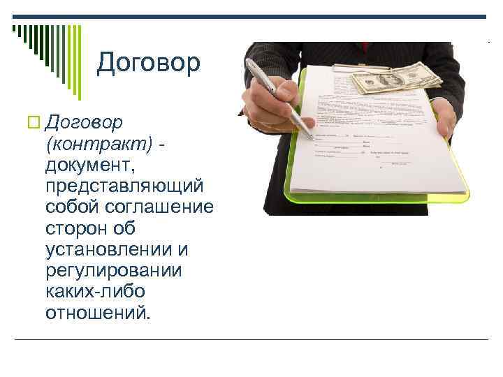  Договор o Договор (контракт) -  документ,  представляющий  собой соглашение 