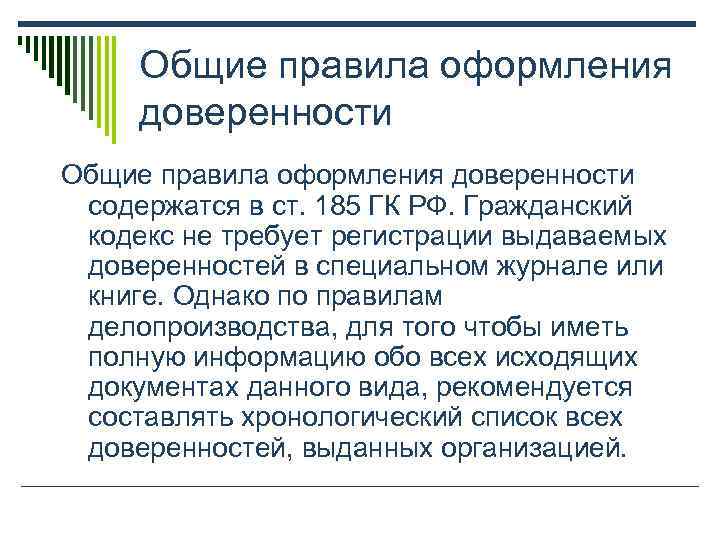  Общие правила оформления  доверенности Общие правила оформления доверенности  содержатся в ст.