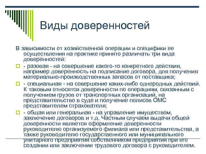   Виды доверенностей В зависимости от хозяйственной операции и специфики ее осуществления на