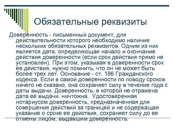   Обязательные реквизиты Доверенность - письменный документ, для  действительности которого необходимо наличие
