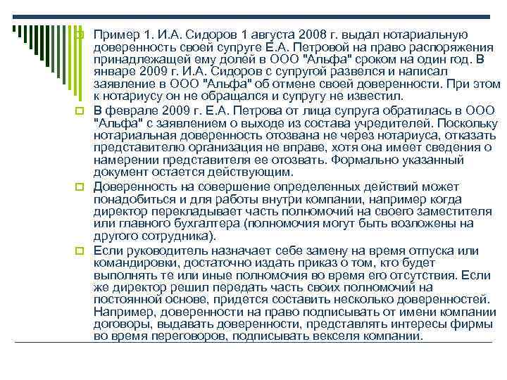 o Пример 1. И. А. Сидоров 1 августа 2008 г. выдал нотариальную  доверенность