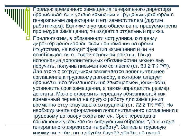 o Порядок временного замещения генерального директора  прописывается в уставе компании и трудовых договорах