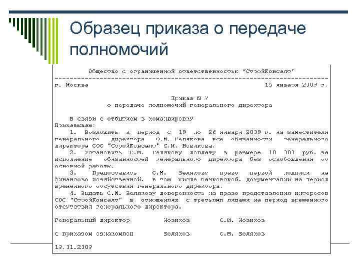 Образец приказа о передаче полномочий 