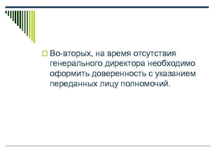 o Во-вторых, на время отсутствия  генерального директора необходимо  оформить доверенность с указанием