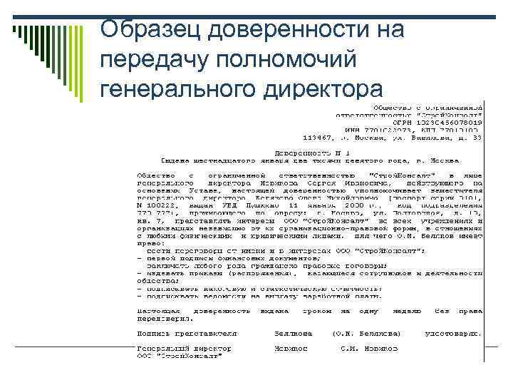 Образец доверенности на передачу полномочий генерального директора 