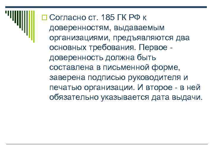 o Согласно ст. 185 ГК РФ к  доверенностям, выдаваемым  организациями, предъявляются два