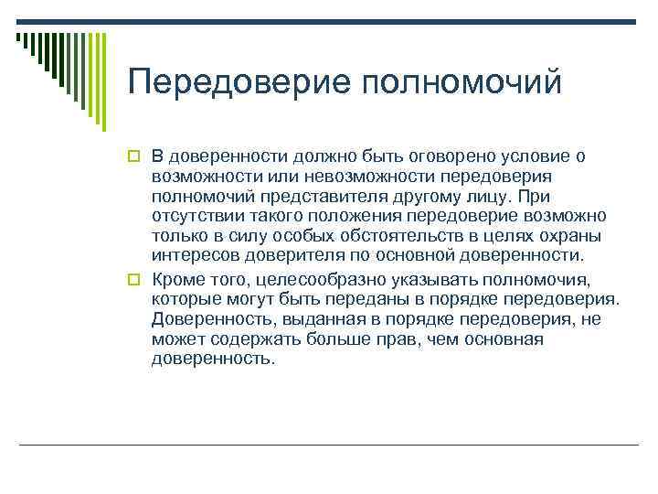 Передоверие полномочий o В доверенности должно быть оговорено условие о  возможности или невозможности