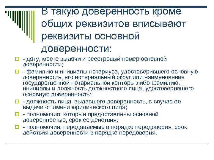    В такую доверенность кроме  общих реквизитов вписывают  реквизиты основной