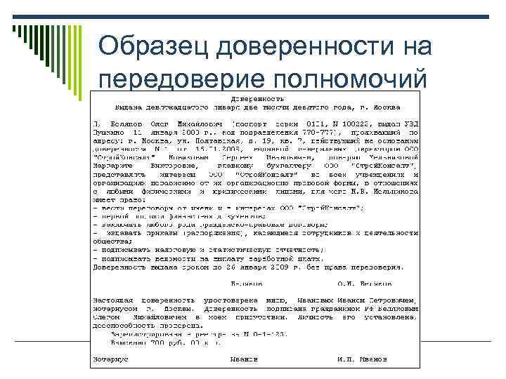 Образец доверенности на передоверие полномочий 