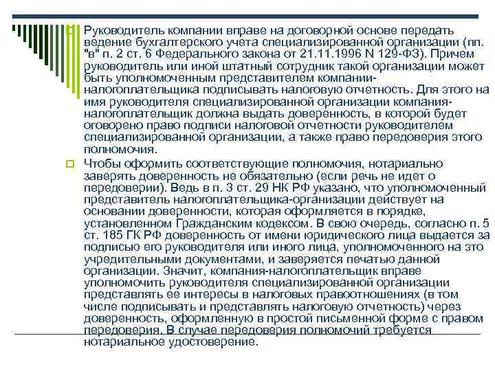 o Руководитель компании вправе на договорной основе передать  ведение бухгалтерского учета специализированной организации
