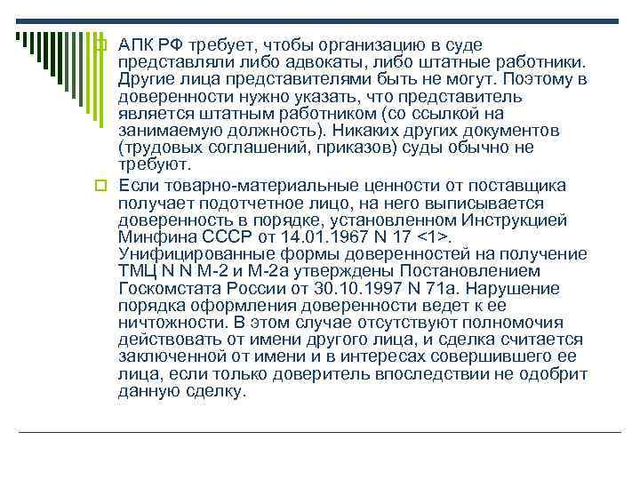 o АПК РФ требует, чтобы организацию в суде  представляли либо адвокаты, либо штатные