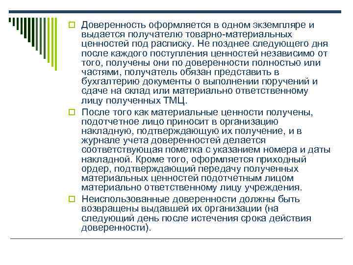 o Доверенность оформляется в одном экземпляре и  выдается получателю товарно-материальных  ценностей под