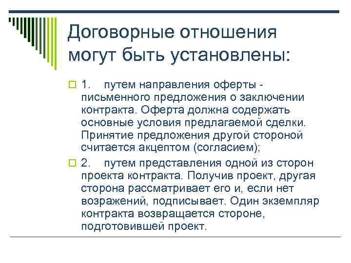 Договорные отношения могут быть установлены: o 1. путем направления оферты -  письменного предложения