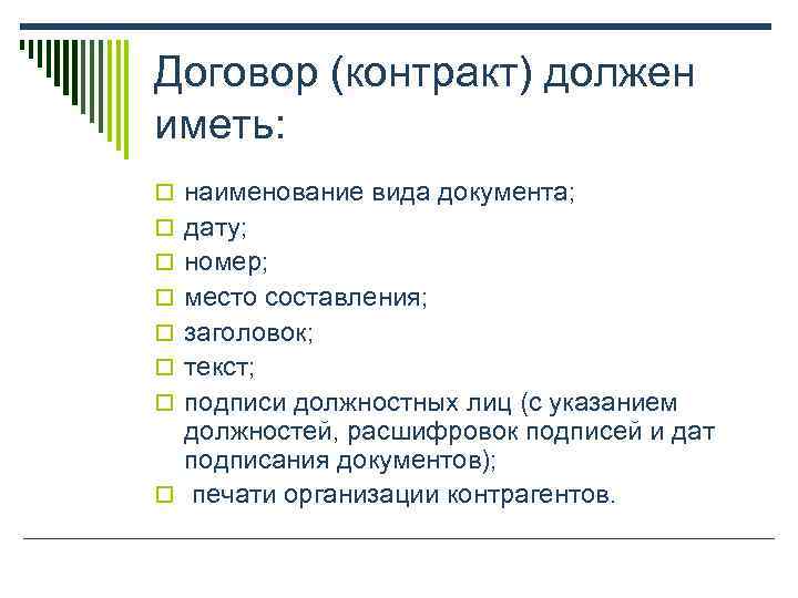 Договор (контракт) должен иметь: o наименование вида документа;  o дату;  o номер;