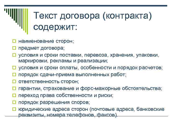    Текст договора (контракта)  содержит: o наименование сторон;  o предмет