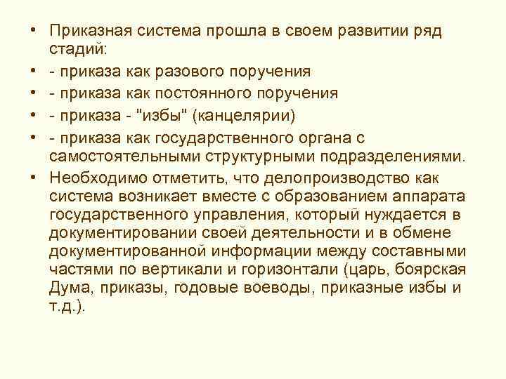 > • Приказная система прошла в своем развитии ряд стадий: • -