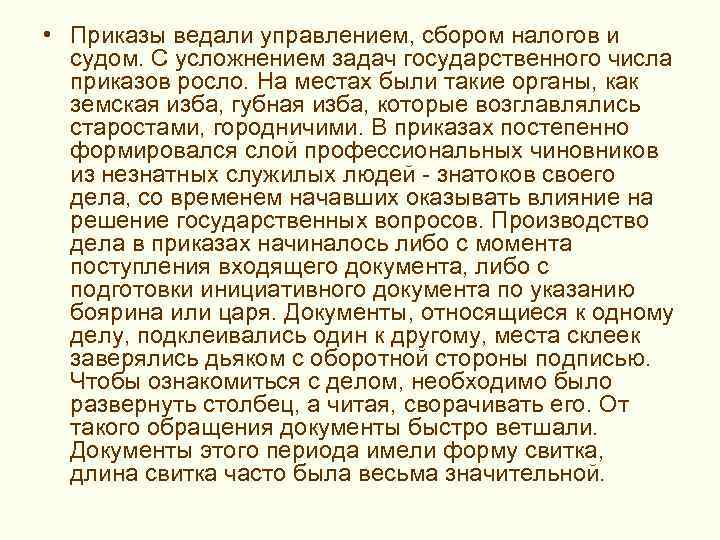 > • Приказы ведали управлением, сбором налогов и судом. С усложнением задач государственного