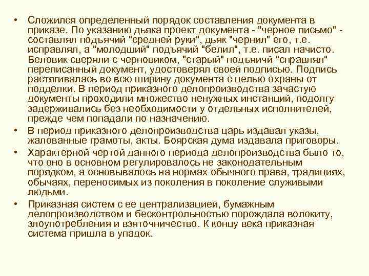 > • Сложился определенный порядок составления документа в приказе. По указанию дьяка проект