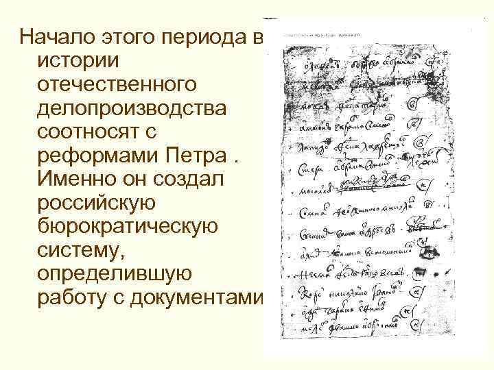 >Начало этого периода в истории отечественного делопроизводства соотносят с реформами Петра. Именно он